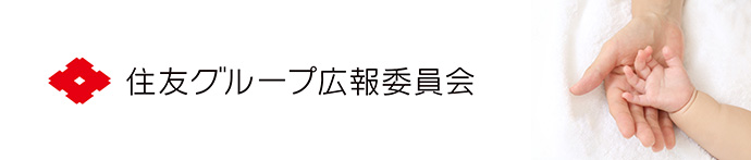 住友グループ広報委員会